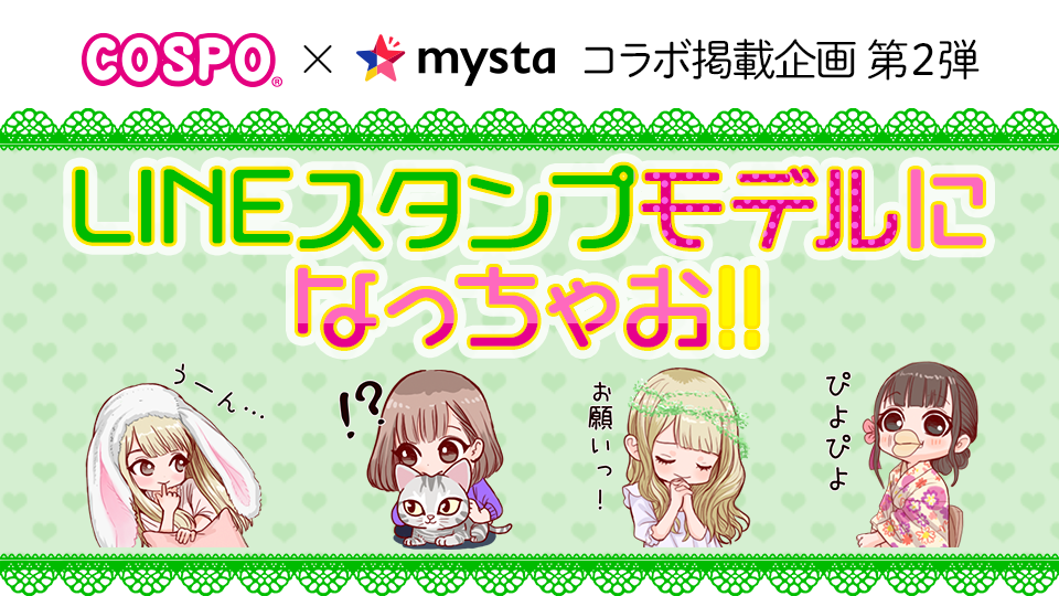 COSPO×mystaコラボ企画第2弾LINEスタンプモデルになっちゃお！