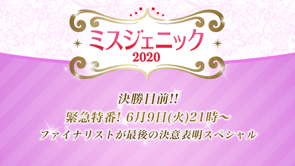 【緊急開催】ミスジェニック2020 決勝直前スペシャルLIVE＆敗者復活戦！