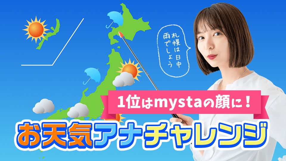 1位はmystaの顔に！お天気アナチャレンジvol.1