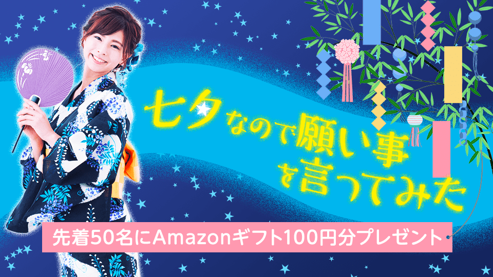 七夕なので願い事を言ってみたvol.1-A