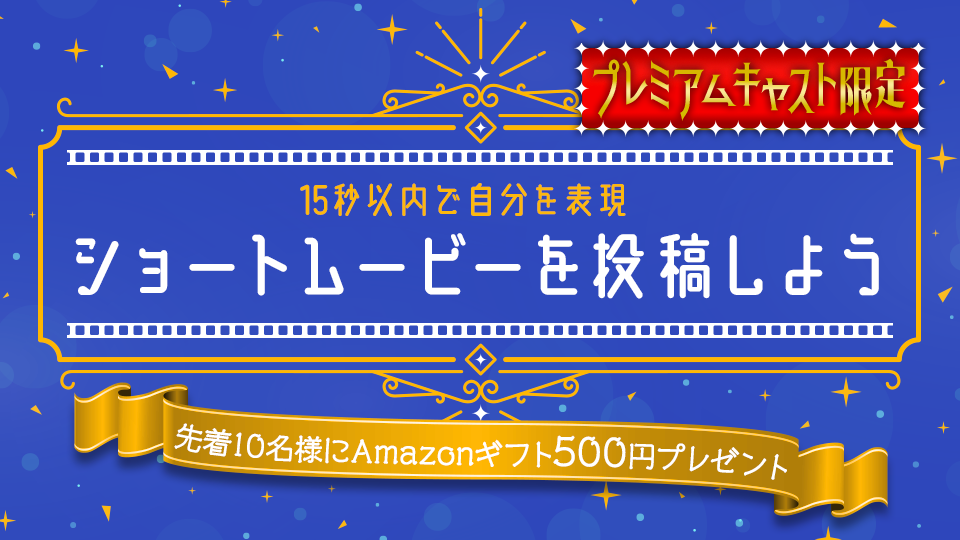 15秒以内で自分を表現！ショートムービーを投稿しよう🎢vol.3-A