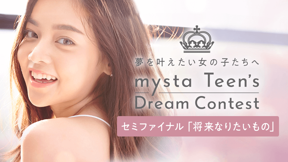 mysta Teen’s Dream Contest セミファイナル審査