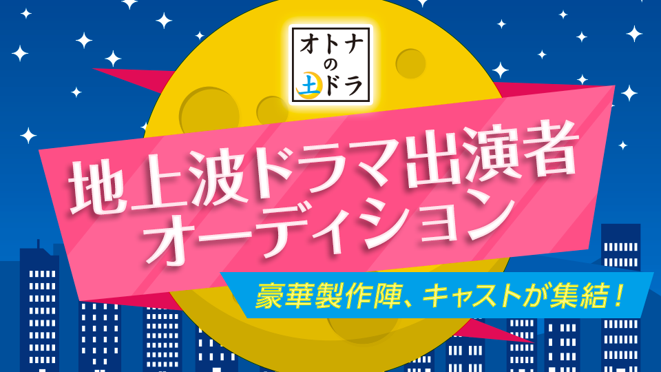 オトナの土ドラ出演者オーディション【総合枠】