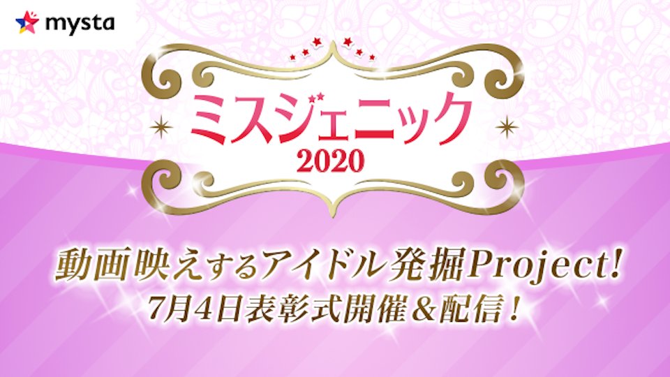 ミスジェニック2020 5名が表彰式イベントにてお披露目！