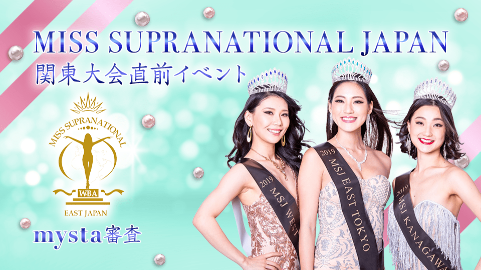 Miss Supranational Japan関東大会直前イベント