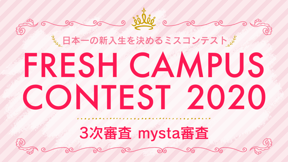 FRESH CAMPUS CONTEST 2020 〜三次審査/mysta審査〜