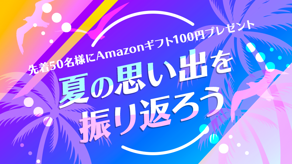 夏の思い出を振り返ろう🌻vol.3