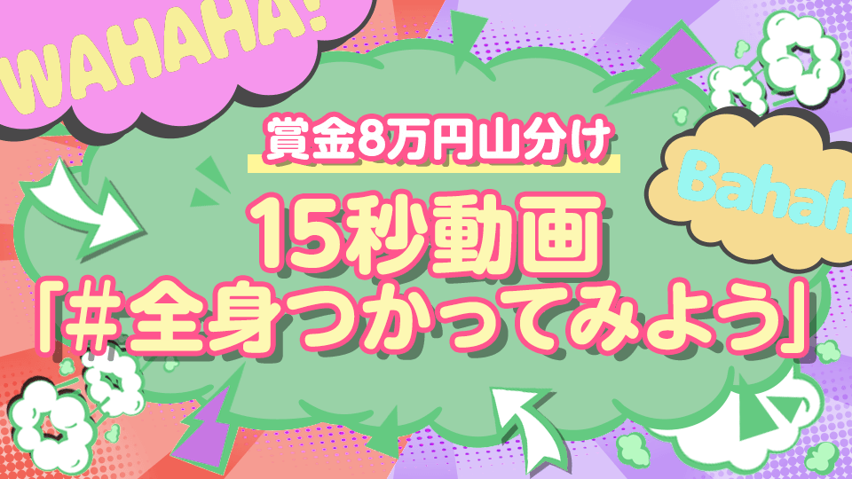 9月通常_お笑い⭐️賞金8万円山分け⭐️ 「15秒動画　＃全身つかってみよう」イベント