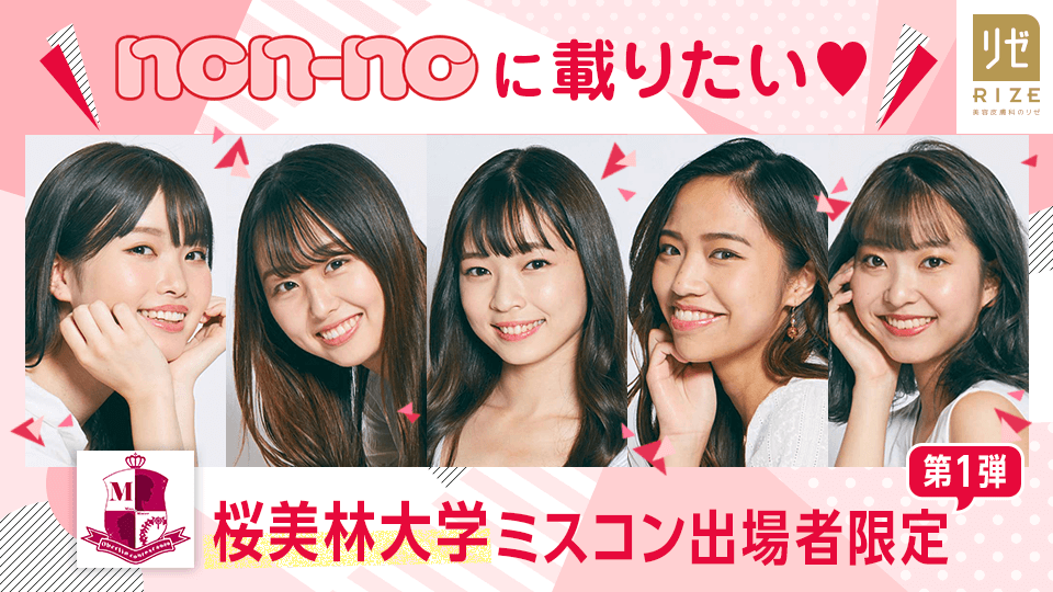 non-noに載りたい♡桜美林大学ミスコン出場者限定【第1弾】