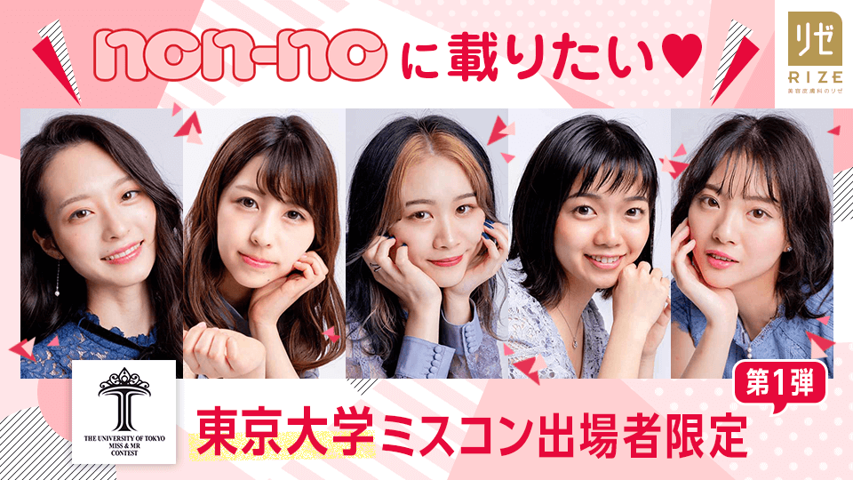 non-noに載りたい♡東京大学ミスコン出場者限定【第1弾】