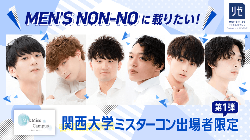 MEN’S NON-NOに載りたい！関西大学ミスターコン出場者限定【第1弾】