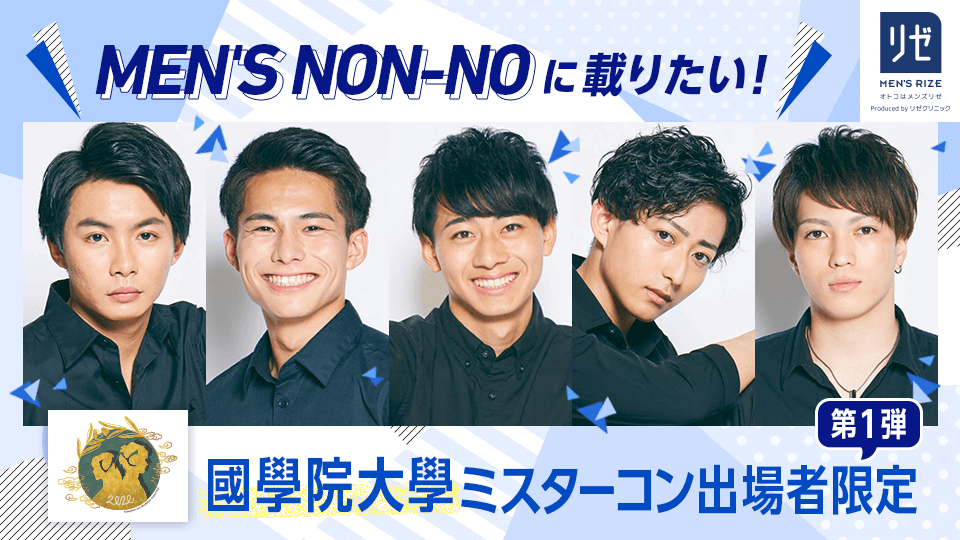 MEN’S NON-NOに載りたい！國學院大學ミスターコン出場者限定【第1弾】