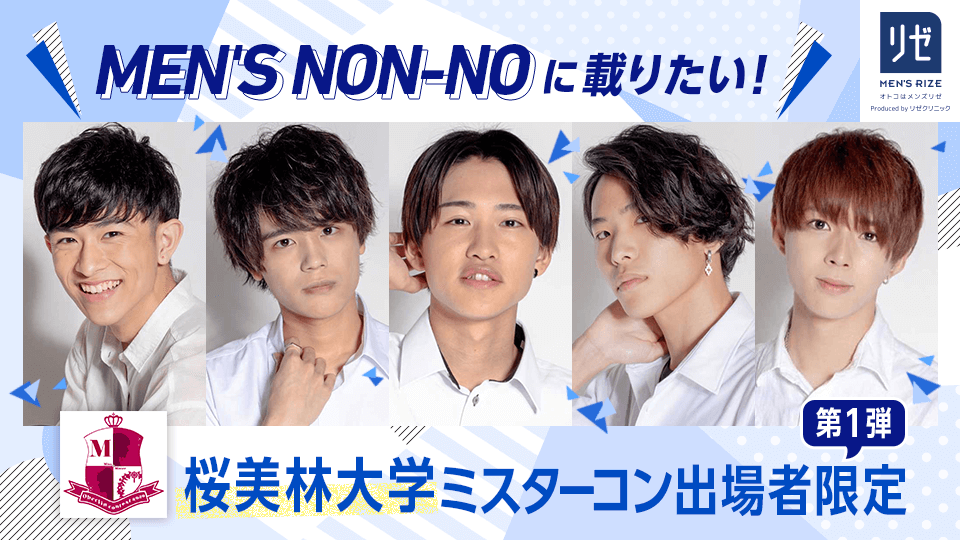 MEN’S NON-NOに載りたい！桜美林大学ミスターコン出場者限定【第1弾】