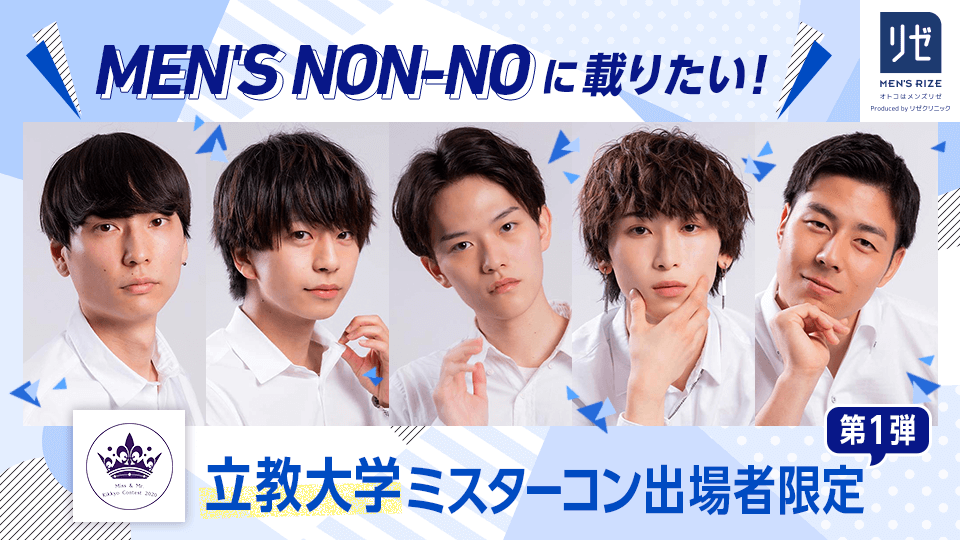 MEN’S NON-NOに載りたい！立教大学ミスターコン出場者限定【第1弾】