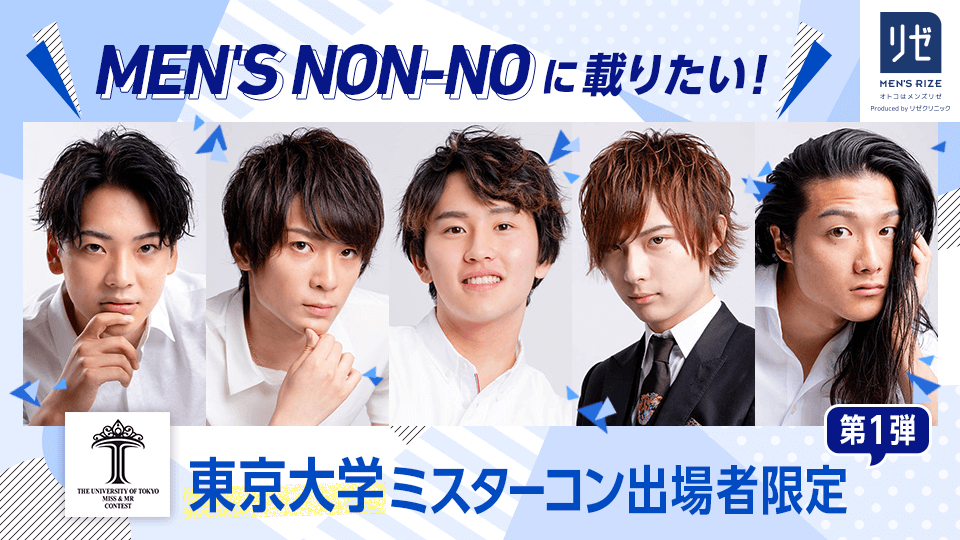 MEN’S NON-NOに載りたい！東京大学ミスターコン出場者限定【第1弾】