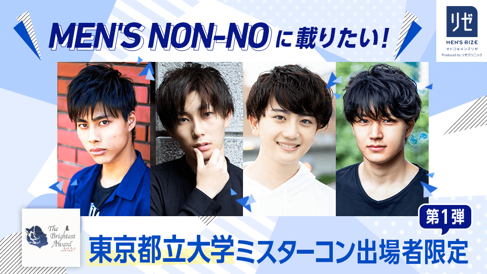 MEN’S NON-NOに載りたい！東京都立大学ミスターコン出場者限定【第1弾】