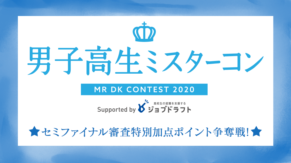 男子高生ミスターコン2020 〜セミファイナル審査特別加点ポイント争奪戦！〜