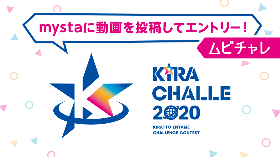 KIRACHALLE 2020 mystaに動画を投稿してエントリー！ムビチャレ