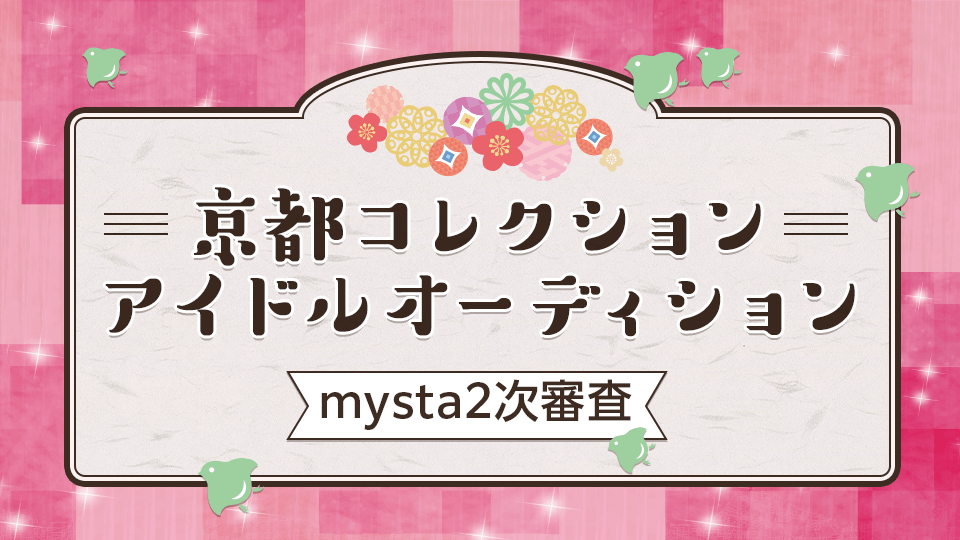 【予選イベント結果発表！】京都コレクションアイドルオーディション mysta2次審査