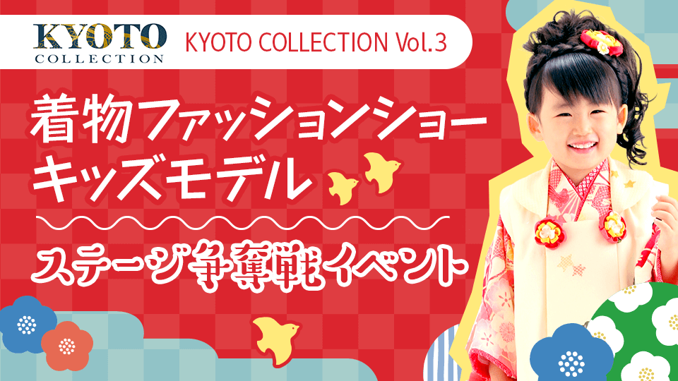 「KYOTO COLLECTION Vol.3」着物ファッションショーキッズモデルステージ争奪戦イベント