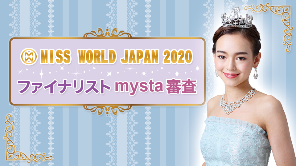 Miss World JAPAN 2020 ファイナリスト mysta審査