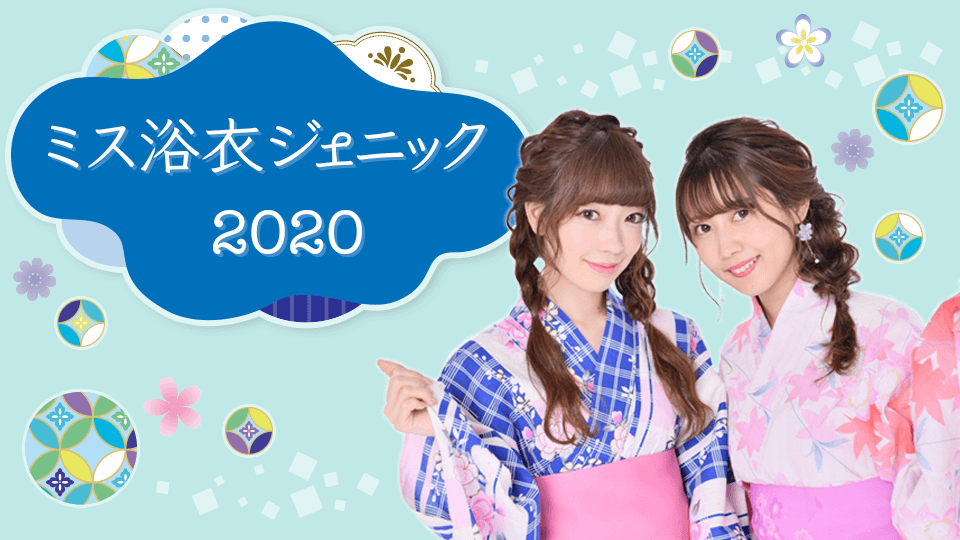 ミス浴衣ジェニック2020