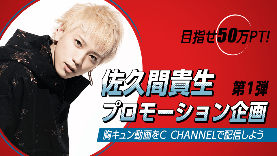 佐久間貴生 プロモーション企画【第１弾】胸キュン動画をC CHANNELで配信しよう❤