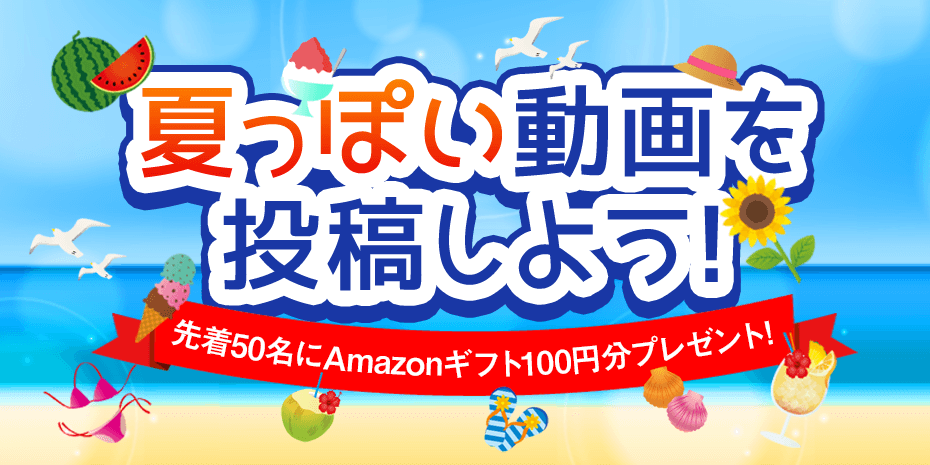 夏っぽい動画を投稿しよう⛱vol.4-A