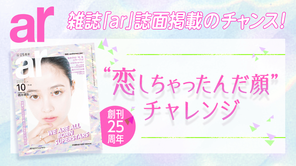 雑誌「ar」誌面掲載のチャンス！“恋しちゃったんだ顔”チャレンジ