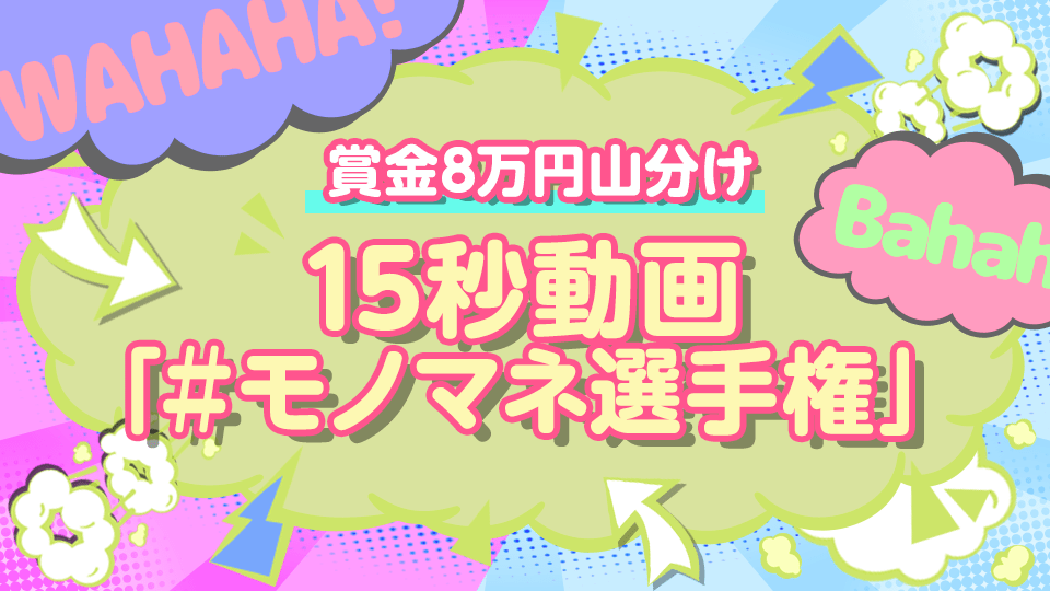 10月通常_お笑い⭐️賞金8万円山分け⭐️  「15秒動画　＃モノマネ選手権」イベント