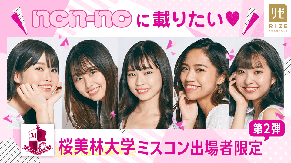 non-noに載りたい♡桜美林大学ミスコン出場者限定【第2弾】