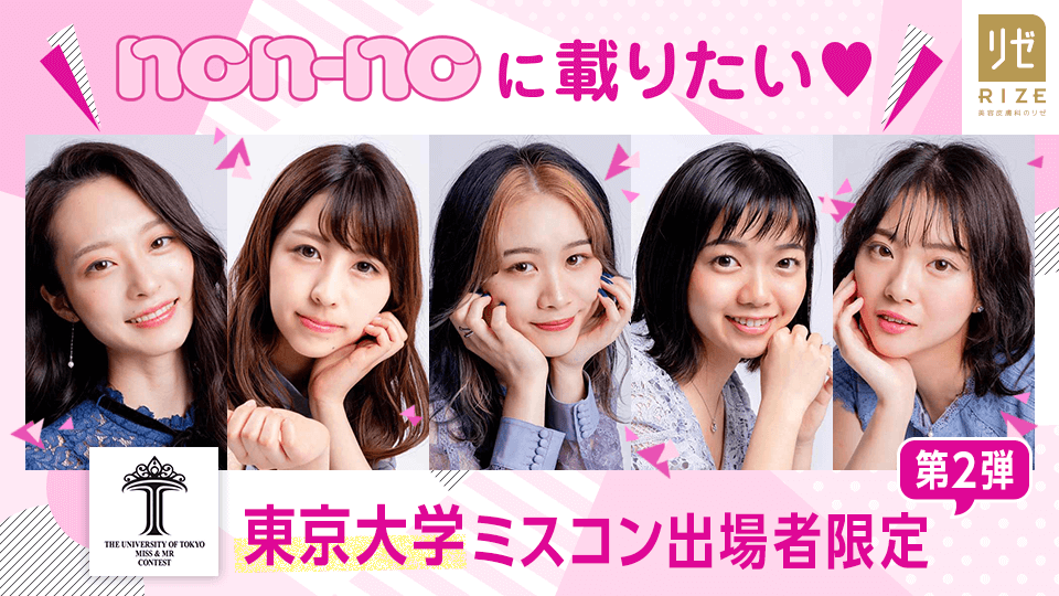 non-noに載りたい♡東京大学ミスコン出場者限定【第2弾】