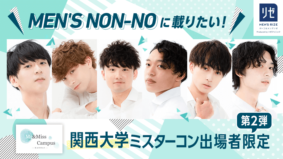 MEN’S NON-NOに載りたい！関西大学ミスターコン出場者限定【第2弾】