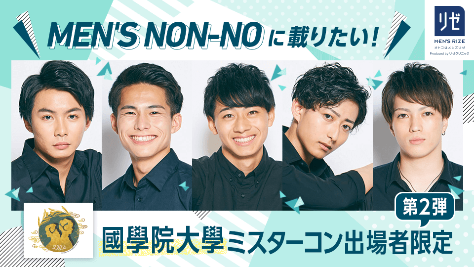 MEN’S NON-NOに載りたい！國學院大學ミスターコン出場者限定【第2弾】