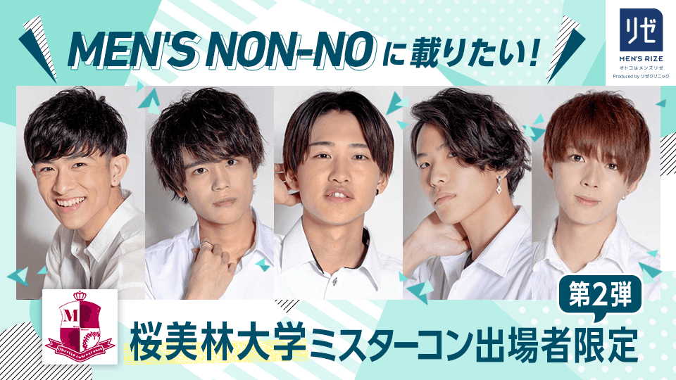 MEN’S NON-NOに載りたい！桜美林大学ミスターコン出場者限定【第2弾】