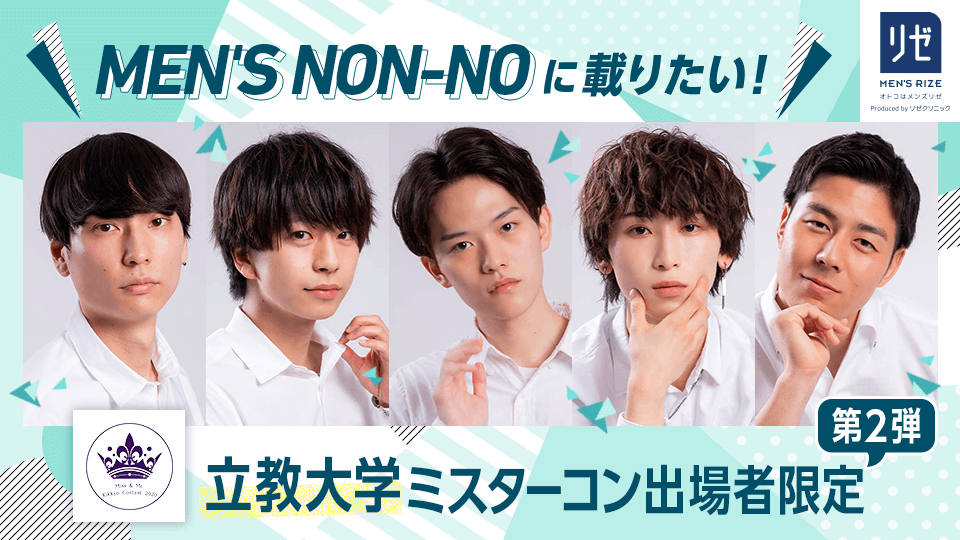 MEN’S NON-NOに載りたい！立教大学ミスターコン出場者限定【第2弾】