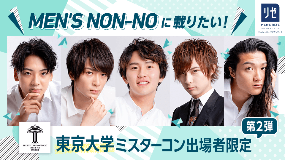 MEN’S NON-NOに載りたい！東京大学ミスターコン出場者限定【第2弾】