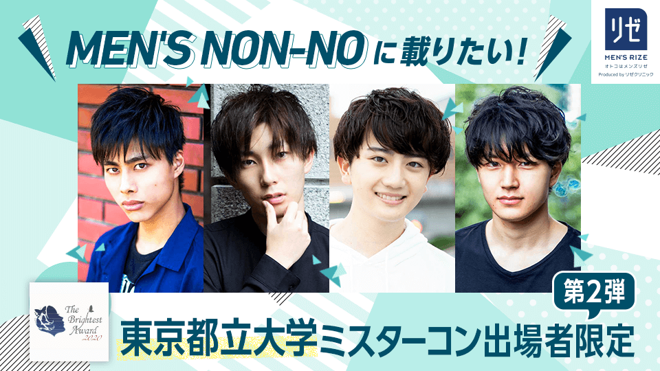 MEN’S NON-NOに載りたい！東京都立大学ミスターコン出場者限定【第2弾】