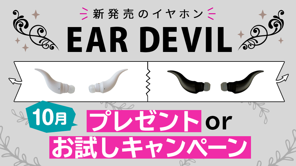 新発売の完全ワイヤレスイヤホン「EAR DEVIL」プレゼントorお試しキャンペーン