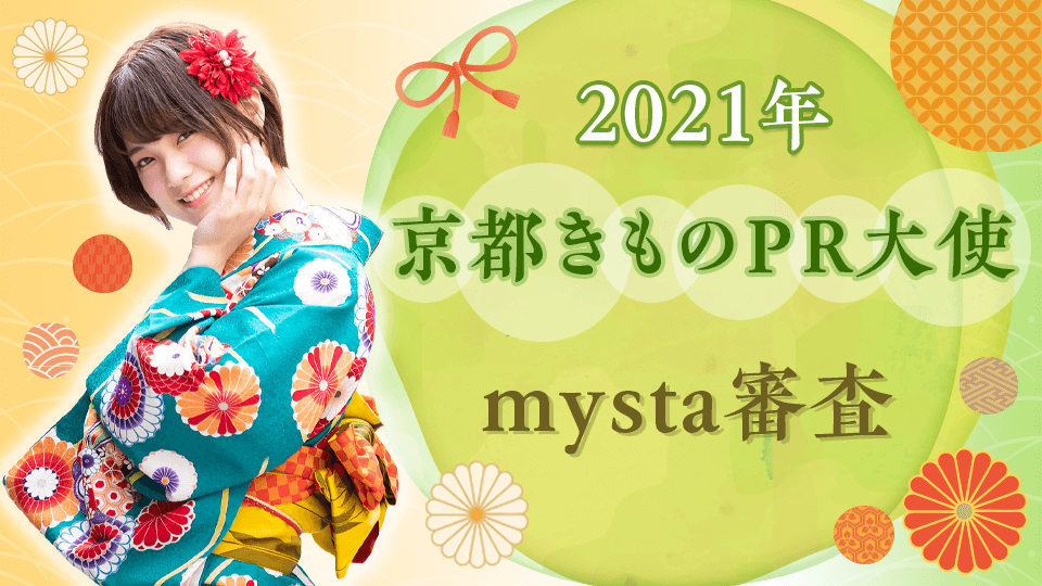 【予選イベント結果発表！】2021年 京都きものPR大使 mysta審査