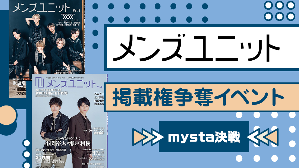 雑誌「メンズユニット」掲載権争奪イベント mysta決戦