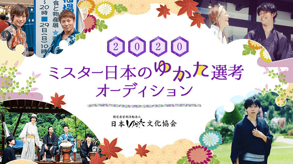 ミスター日本のゆかた2020選考オーディションmysta審査