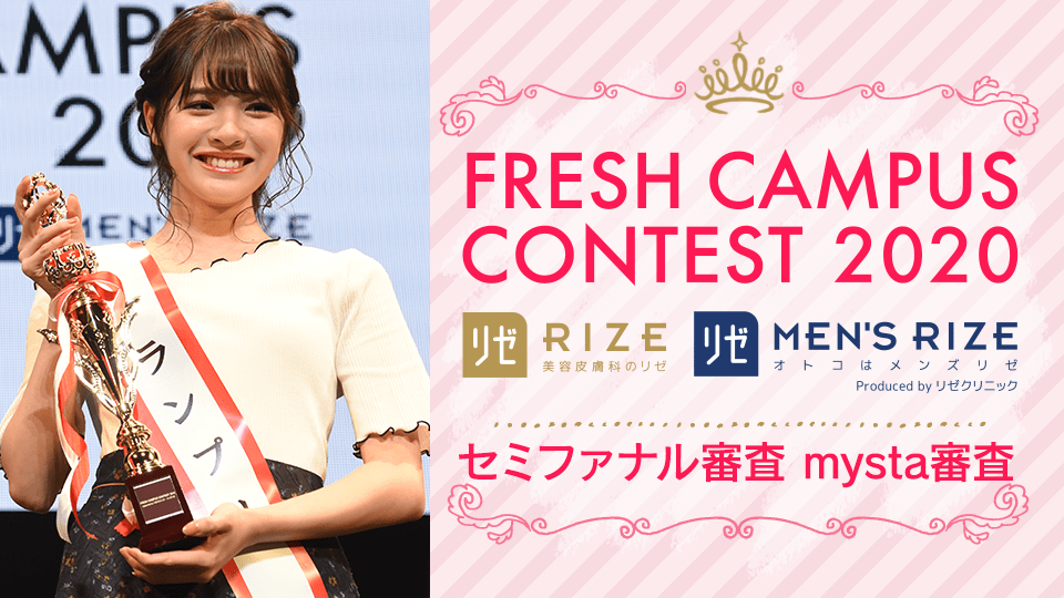 FRESH CAMPUS CONTEST 2020 supported by リゼクリニック・メンズリゼ 〜セミファイナル審査/mysta審査〜