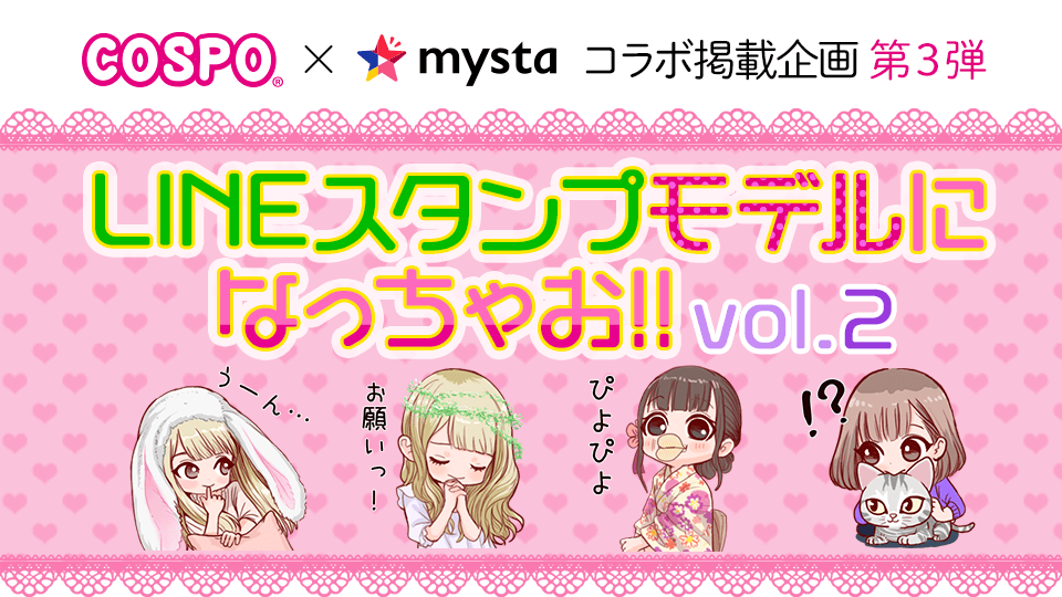 COSPO×mysta 第3弾 LINEスタンプモデルになっちゃお！vol.2