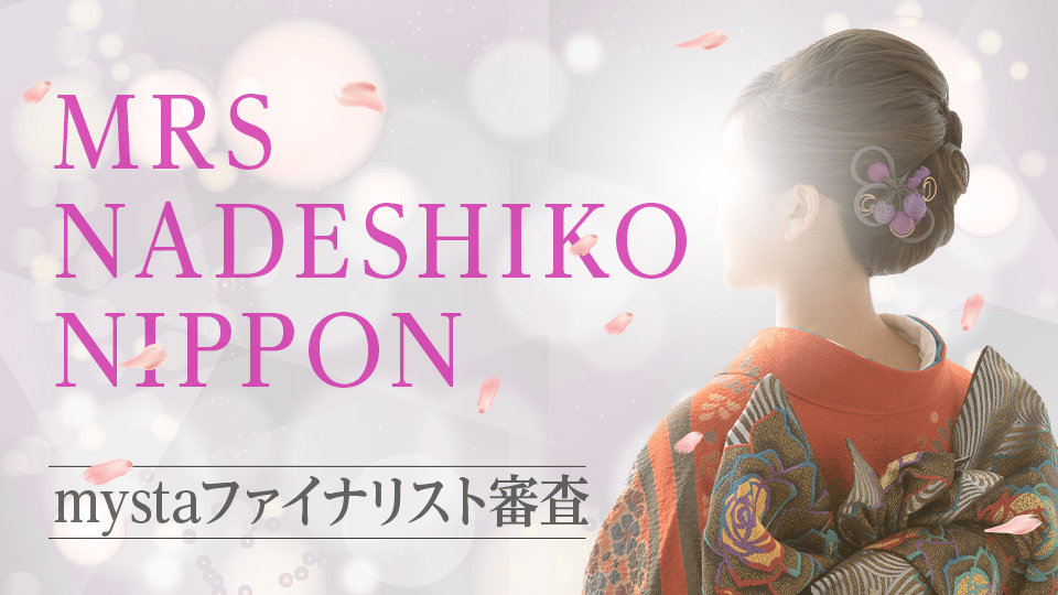 MRS NADESHIKO NIPPON mystaファイナリスト審査