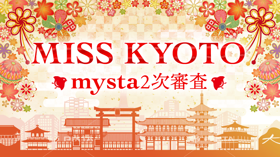 MISS KYOTO 2020 mysta2次審査