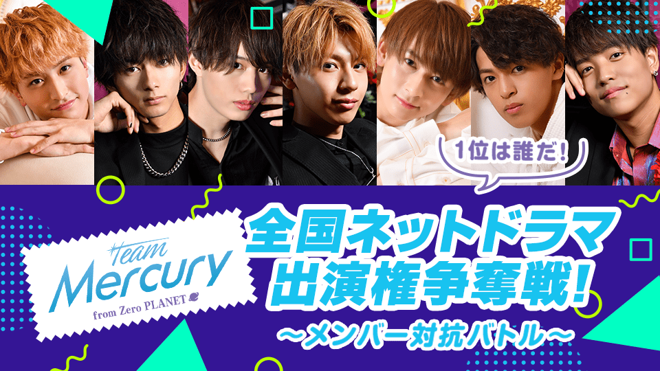 Team Mercury From Zero PLANETの全国ネットドラマ出演権争奪戦！