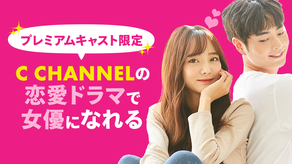 プレミアムキャスト限定！C CHANNELのドラマに出演