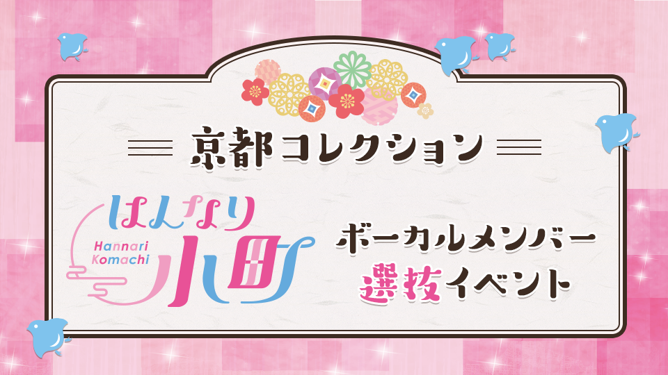 京都コレクション「はんなり KOMACHI☆」ボーカルメンバー選抜イベント