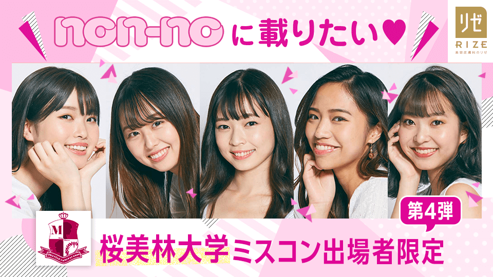 non-noに載りたい♡桜美林大学ミスコン出場者限定【第4弾】